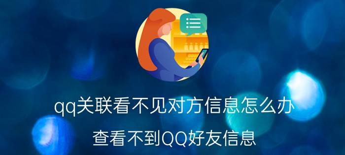 qq关联看不见对方信息怎么办 查看不到QQ好友信息